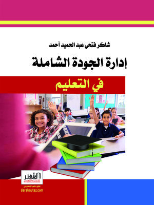 cover image of إدارة الجودة في التعليم